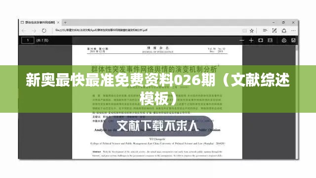新奥最快最准免费资料026期（文献综述模板）