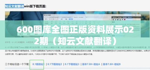 600图库全图正版资料展示022期（知云文献翻译）