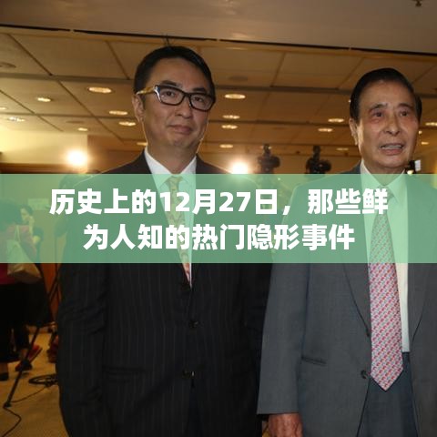 揭秘历史，鲜为人知的日子，隐形事件揭秘！