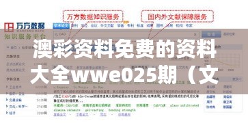 澳彩资料免费的资料大全wwe025期（文献检索）