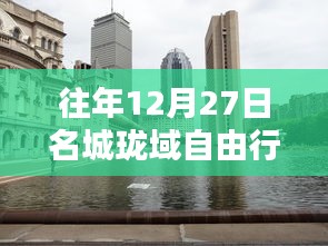 名城珑域自由行，年末热门攻略
