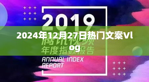热门文案Vlog分享，2024年12月27日精彩瞬间回顾