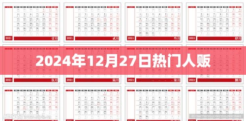 热点关注，揭秘2024年年末人贩新动向