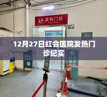 红会医院发热门诊实录，12月27日的坚守