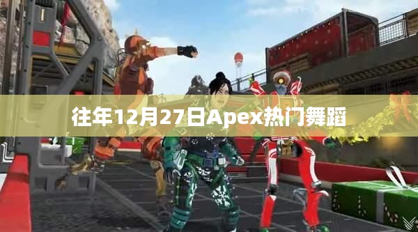 年终Apex舞蹈盛宴，热门舞蹈盘点