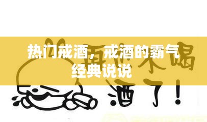 热门戒酒，戒酒的霸气经典说说 