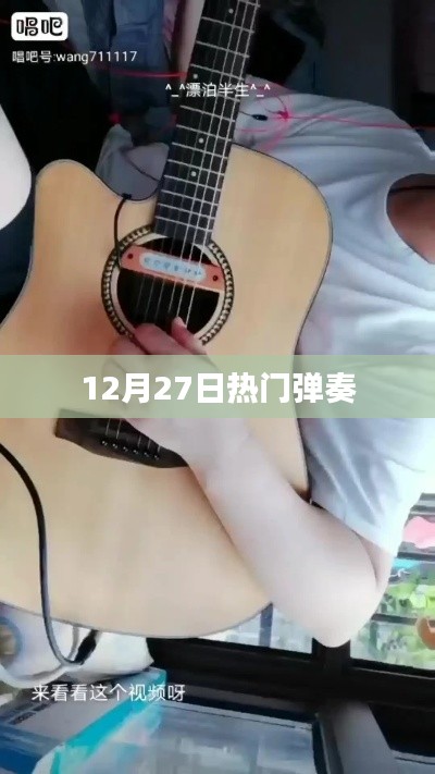 热门弹奏盛宴，12月27日音符狂欢