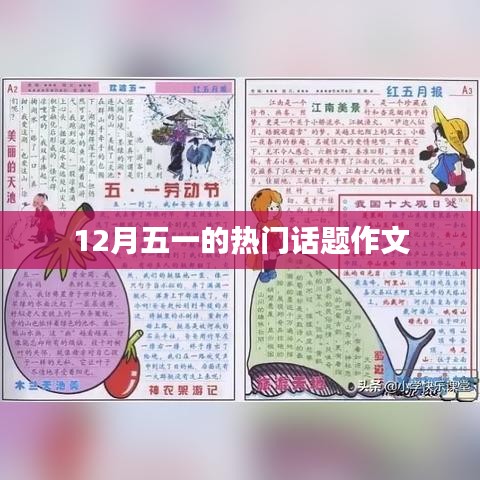 五一话题作文，聚焦热门话题，探讨生活点滴