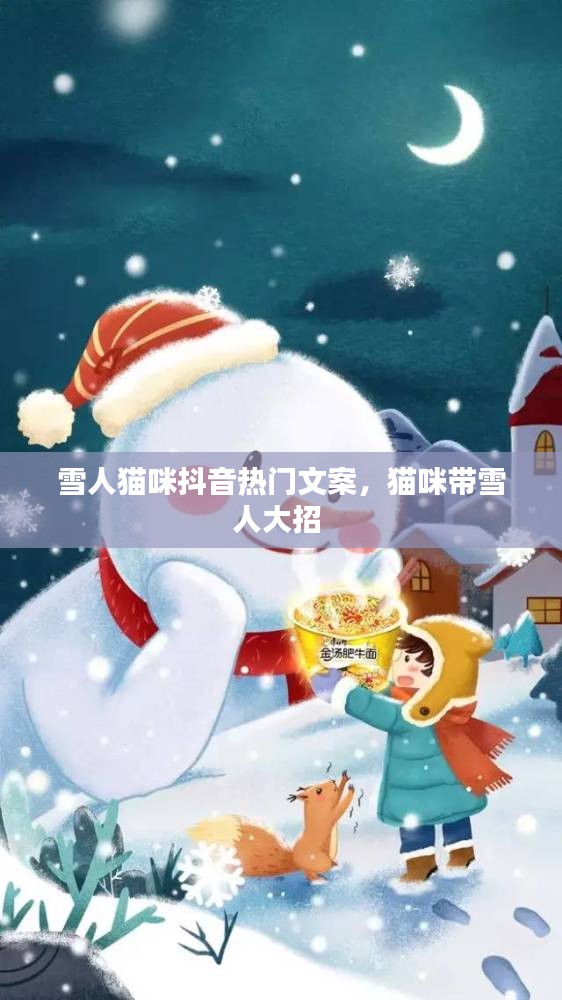 雪人猫咪抖音热门文案，猫咪带雪人大招 