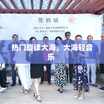 热门旋律大海，大海轻音乐 