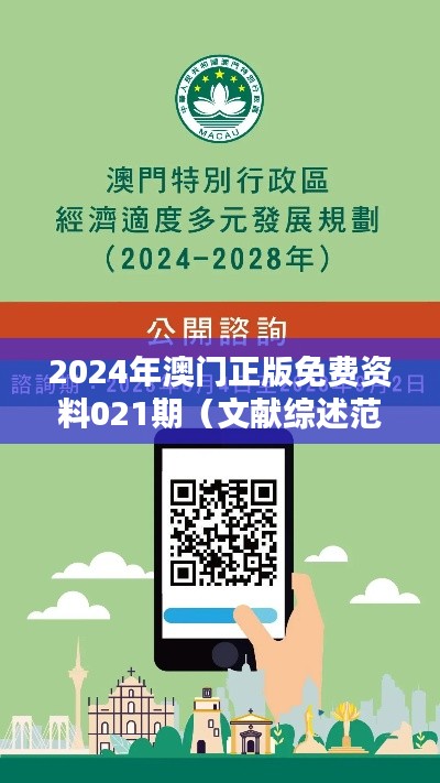 2024年澳门正版免费资料021期（文献综述范文）