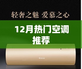 冬季热门空调推荐榜单
