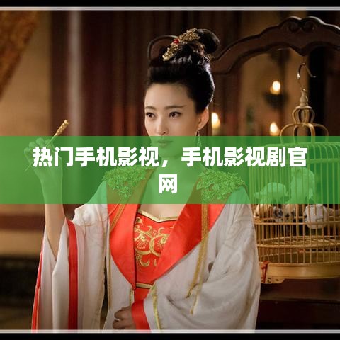 热门手机影视，手机影视剧官网 