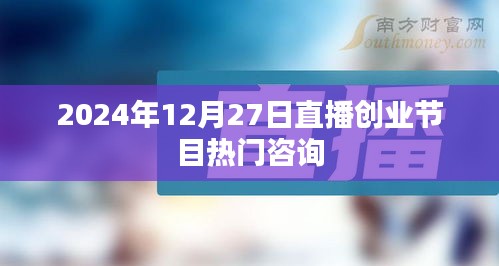 2024年直播创业节目热门咨询解析