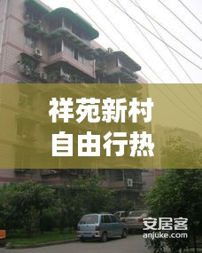 祥苑新村自由行热门攻略，祥苑宾馆 