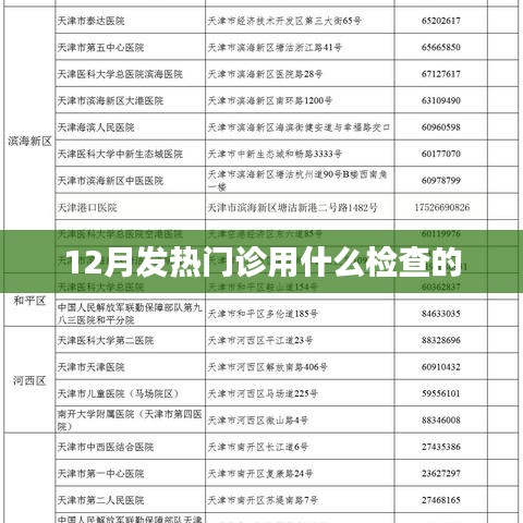 十二月发热门诊检查项目介绍