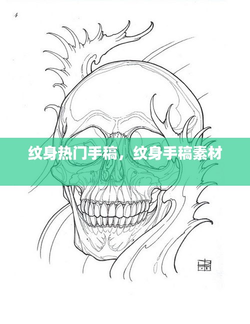 纹身热门手稿，纹身手稿素材 