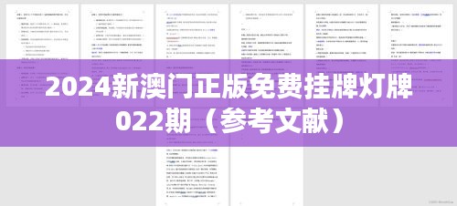 2024新澳门正版免费挂牌灯牌022期（参考文献）
