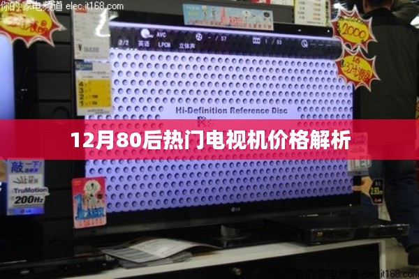 12月80后热门电视机价格大解析