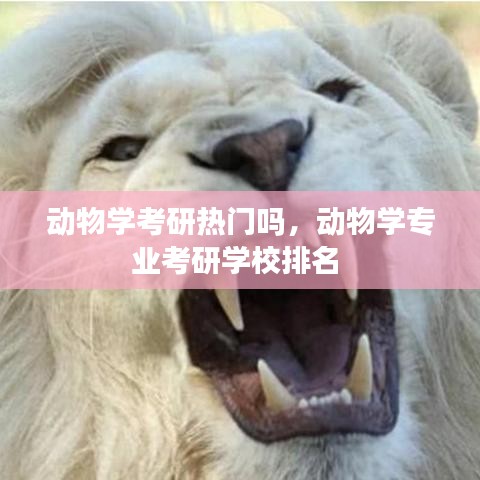 动物学考研热门吗，动物学专业考研学校排名 