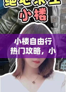 小楼自由行热门攻略，小楼系列 