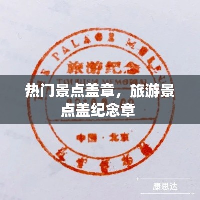 热门景点盖章，旅游景点盖纪念章 