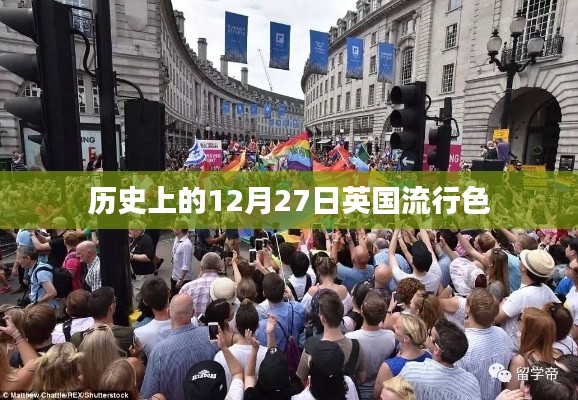 英国历史上的流行色变迁，聚焦十二月二十七日