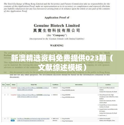 新澳精选资料免费提供023期（文献综述模板）