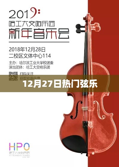 12月27日弦乐热潮