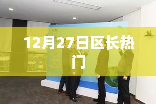 12月27日区长热议话题