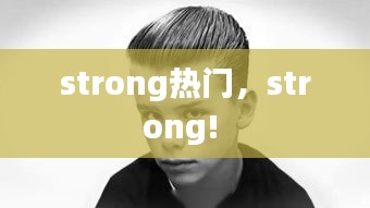 strong热门，strong! 
