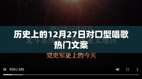 12月27日历史上的对口型唱歌热潮回顾