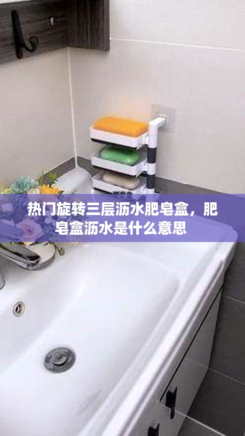热门旋转三层沥水肥皂盒，肥皂盒沥水是什么意思 