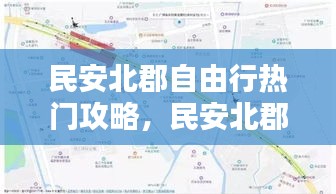 民安北郡自由行热门攻略，民安北郡二期怎么样 