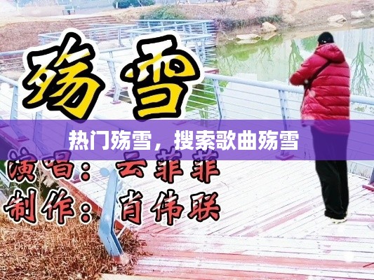 热门殇雪，搜索歌曲殇雪 