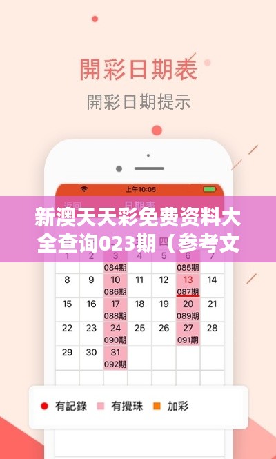 新澳天天彩免费资料大全查询023期（参考文献）