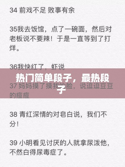 热门简单段子，最热段子 
