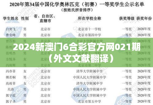 2024新澳门6合彩官方网021期（外文文献翻译）