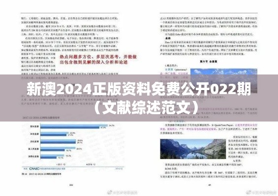 新澳2024正版资料免费公开022期（文献综述范文）