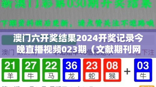 澳门六开奖结果2024开奖记录今晚直播视频023期（文献期刊网）