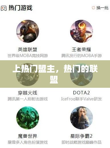 上热门盟主，热门的联盟 