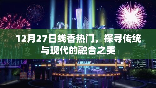 线香热门揭秘，传统与现代的融合之美