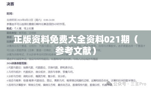 正版资料免费大全资料021期（参考文献）