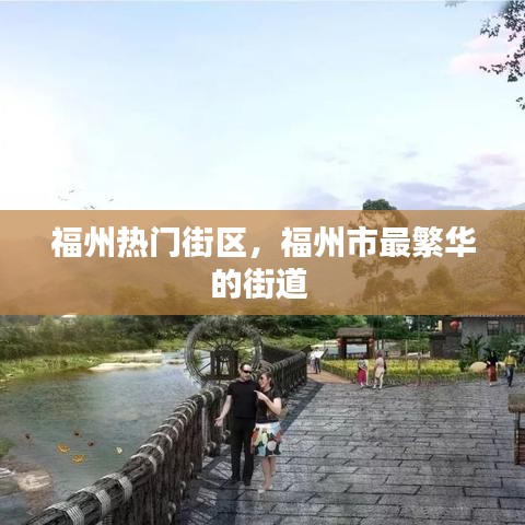 福州热门街区，福州市最繁华的街道 