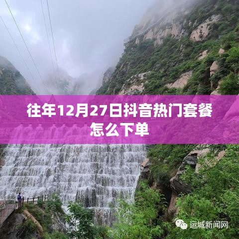 抖音热门套餐下单攻略，往年12月27日如何预订
