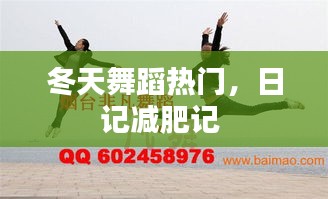 冬天舞蹈热门，日记减肥记 