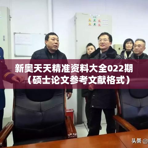 新奥天天精准资料大全022期（硕士论文参考文献格式）