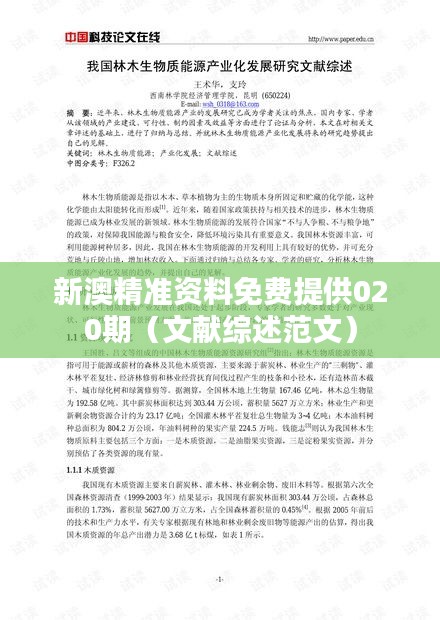 新澳精准资料免费提供020期（文献综述范文）