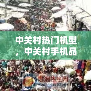 中关村热门机型，中关村手机品牌排行榜2020 