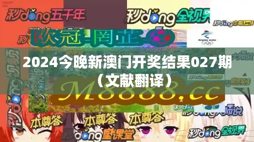 2024今晚新澳门开奖结果027期（文献翻译）
